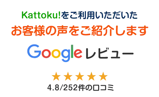 お客様からの嬉しい口コミです