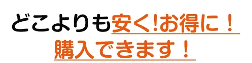 どこよりも安く！お得に！購入できます！