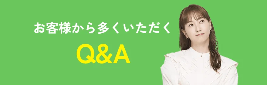 Kattokuよくある質問Q&A