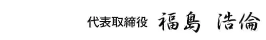 代表の福島