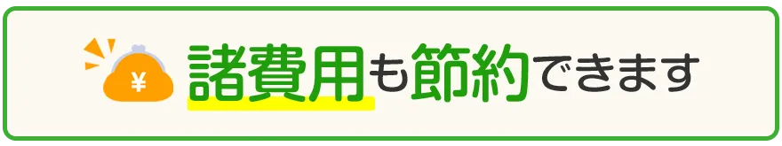 不明瞭な費用請求はいたしません