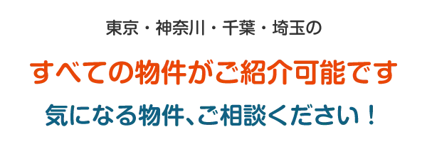 新築戸建て・中古戸建て・中古マンション対応