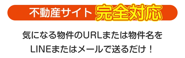 新築戸建て・中古戸建て・中古マンション対応