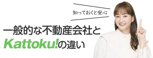 一般的な不動産会社とKattokuの違い