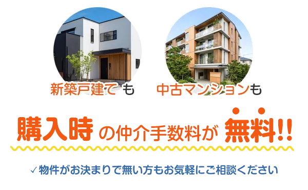 新築戸建て・中古戸建て・中古マンション対応