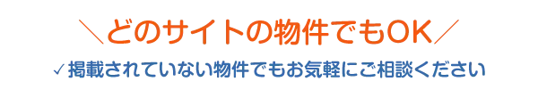 新築戸建て・中古戸建て・中古マンション対応