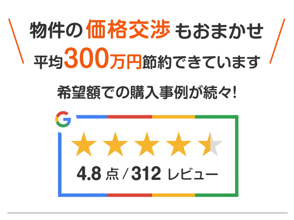 物件の価格交渉もおまかせ