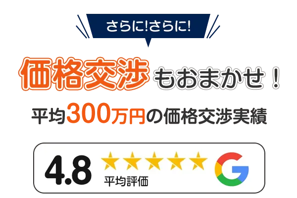 物件の価格交渉もおまかせ