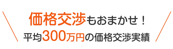物件の価格交渉もおまかせ