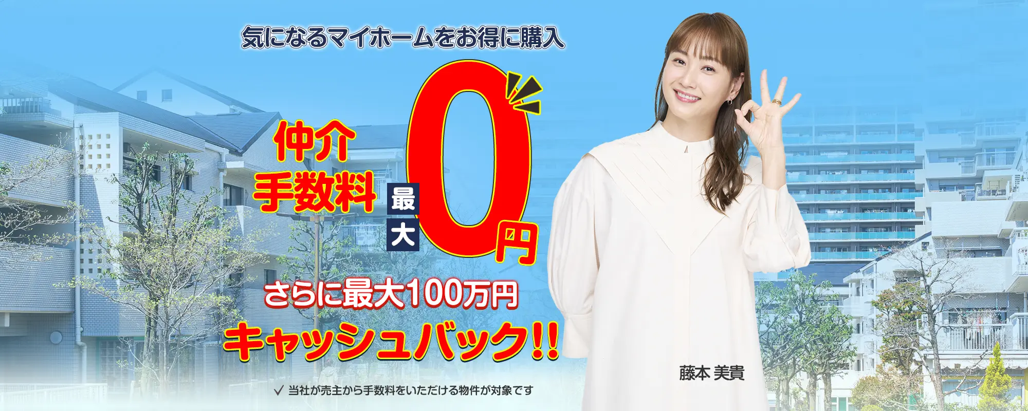 仲介手数料が最大０円