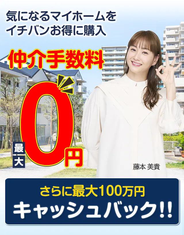 仲介手数料が最大０円