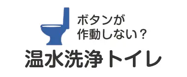 温水洗浄トイレ