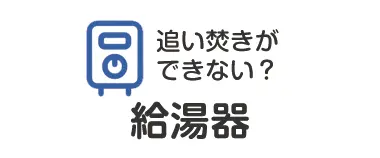 給湯器