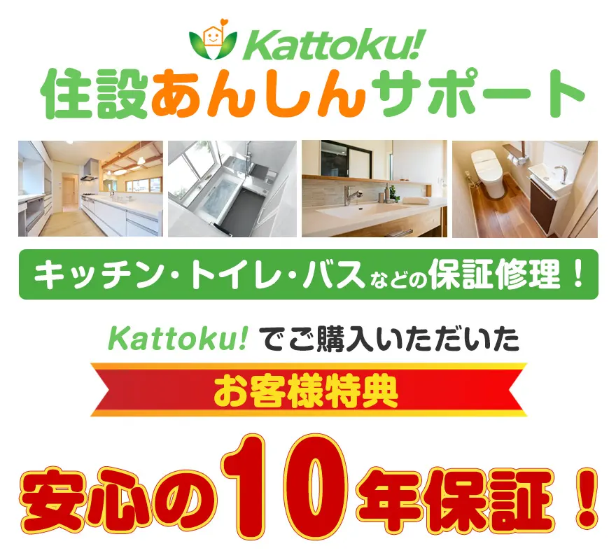 Kattoku住設安心サポート