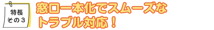 Kattoku住設安心サポート