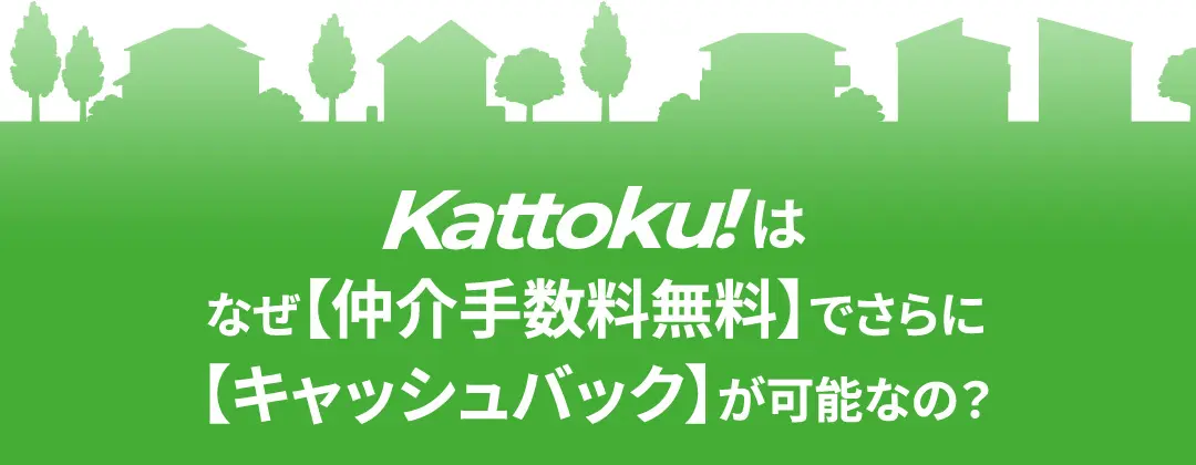 なぜkattokuは仲介料手数料でキャッシュバックが可能なのか