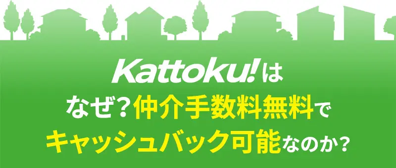 なぜkattokuは仲介料手数料でキャッシュバックが可能なのか