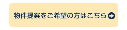 物件提案をご希望の方はこちら