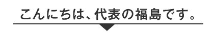 代表の福島