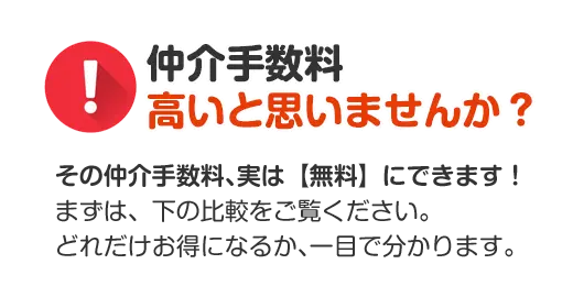 仲介手数料高いと思いませんか？
