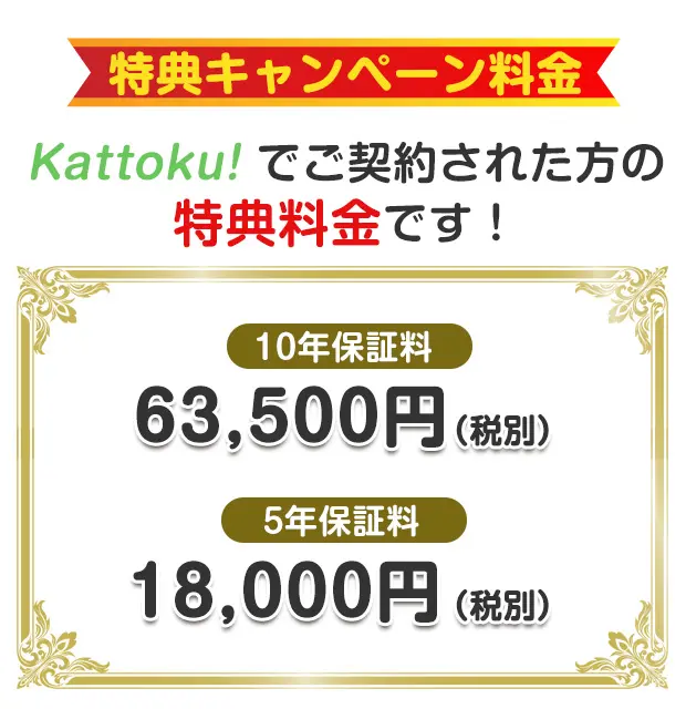 Kattoku住設安心サポート