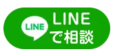 LINEでお問い合わせ