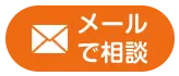 LINEでお問い合わせ