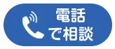 LINEでお問い合わせ