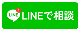 LINEでお問い合わせ