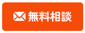 無料相談