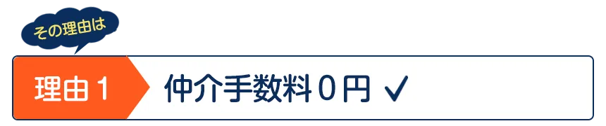 仲介手数料０円