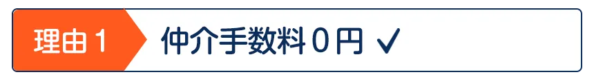 仲介手数料０円