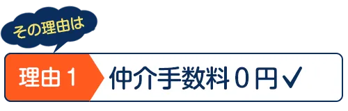 仲介手数料０円