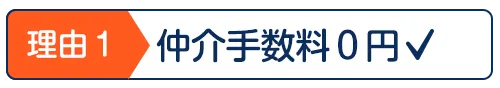 仲介手数料０円