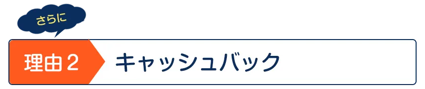 キャッシュバック