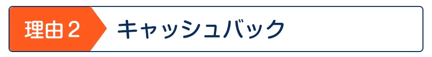 キャッシュバック