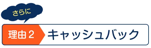 キャッシュバック