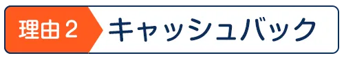 キャッシュバック