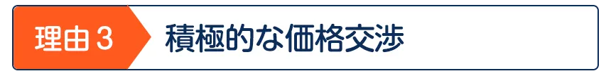 積極的な価格交渉