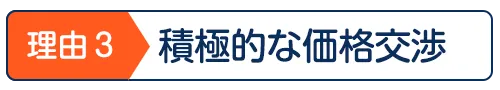積極的な価格交渉
