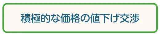 積極的な価格交渉