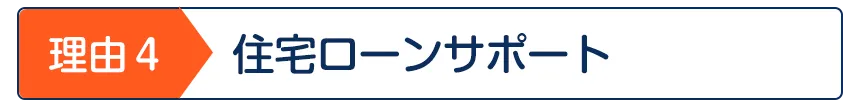 住宅ローンサポート