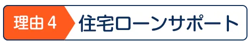 住宅ローンサポート