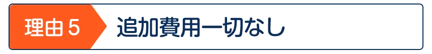 追加費用一切なし