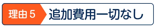 追加費用一切なし