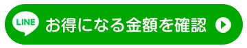 お得になる金額を確認