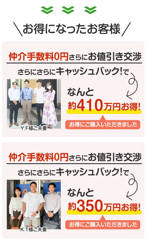 お得になったお客様