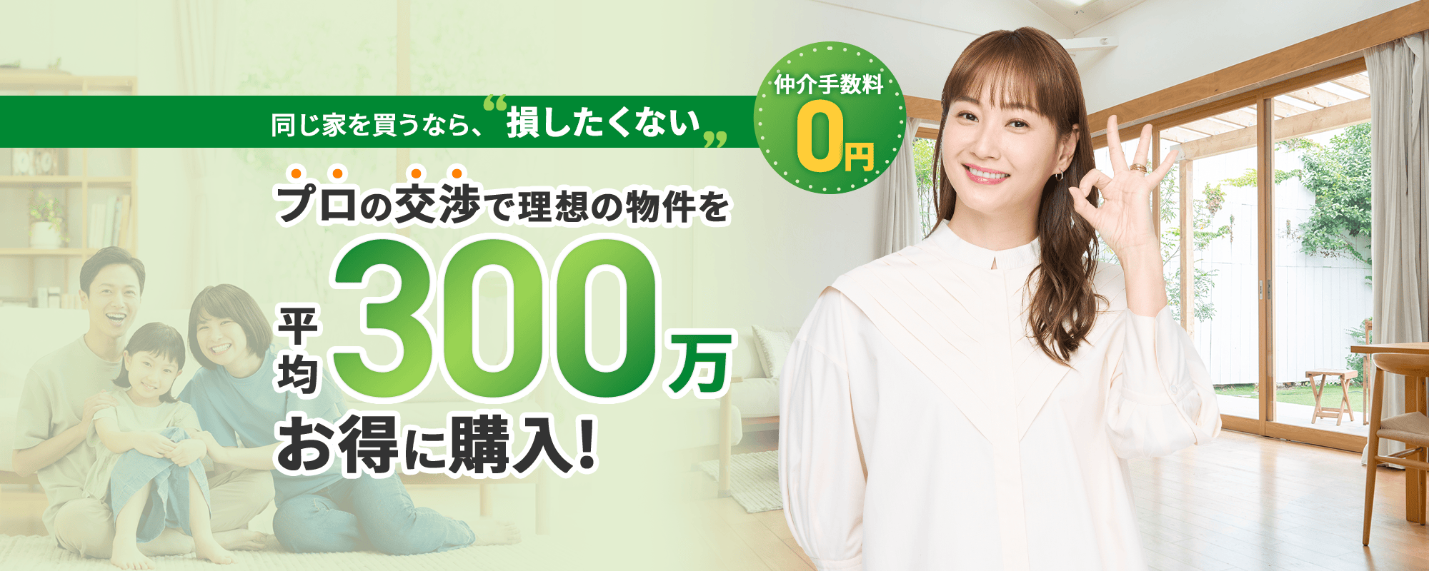 プロの交渉で理想の物件を平均300万お得に購入！