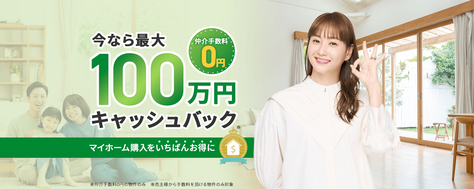 今なら最大100万円キャッシュバック※仲介手数料0円の物件のみ※売主様から手数料を頂ける物件のみ対象