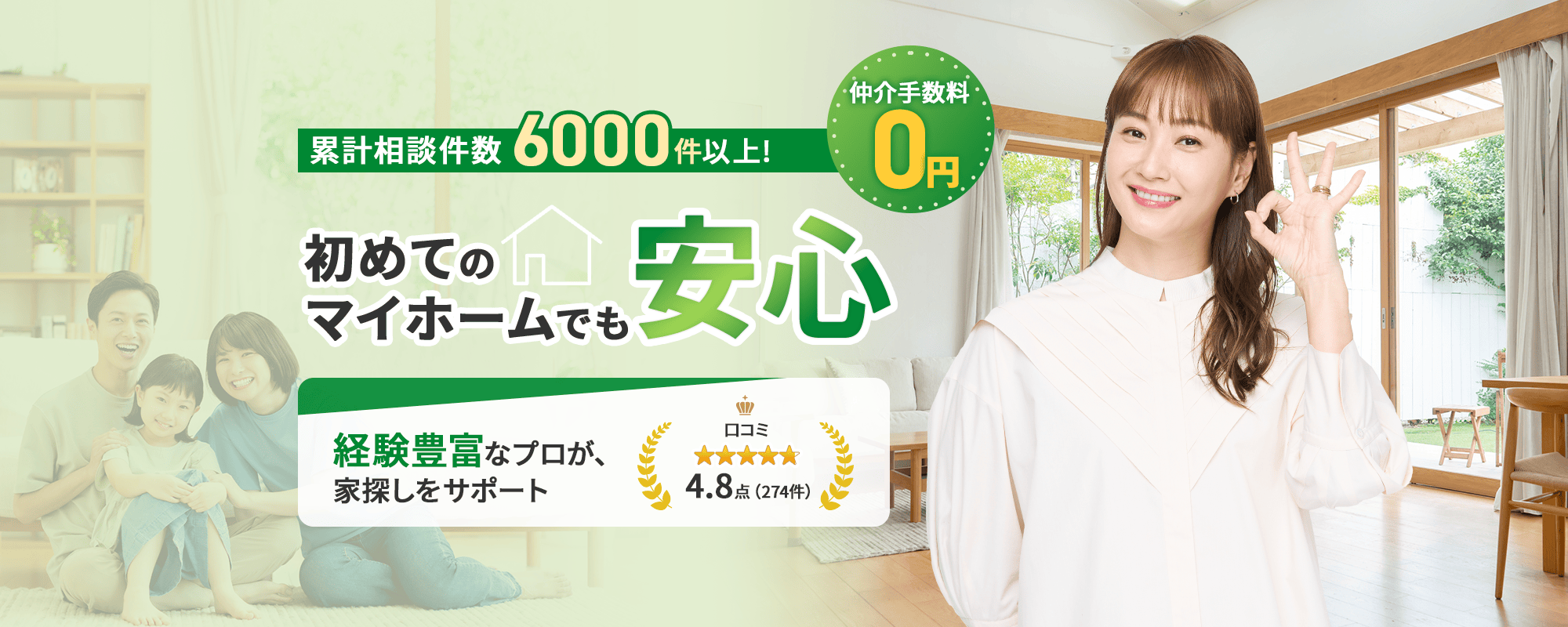 累計相談件数6000件以上！初めてのマイホームでも安心 経験豊富なプロが家さがしをサポート